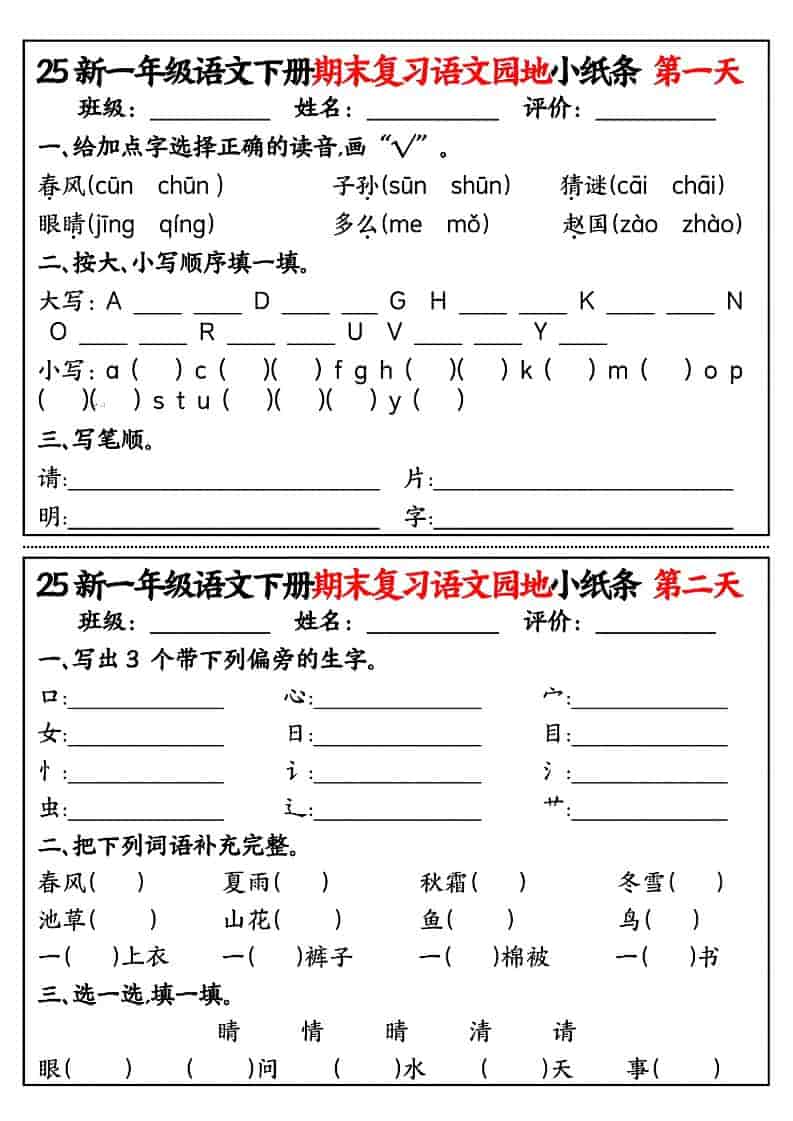 一年级下语文期末复习语文园地小纸条-玖零笔记