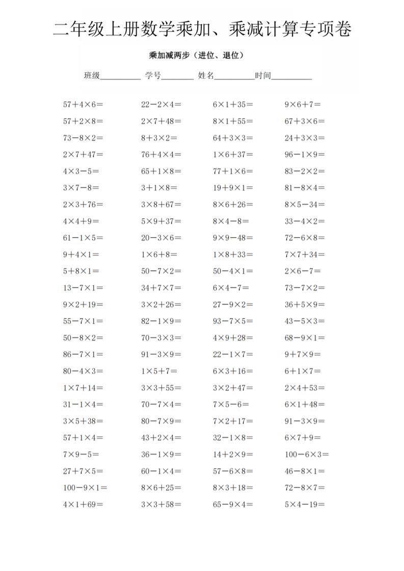 二年级上数学《乘加、乘减》计算专项卷-玖零笔记
