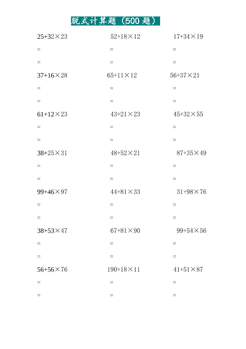 三年级上数学两位乘两位脱式计算题（500题）-玖零笔记