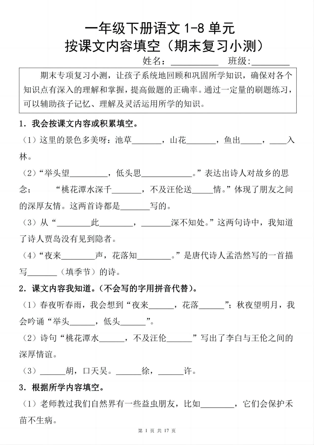 一年级下册语文1-8单元期末复习小测（按课文内容填空）-玖零笔记
