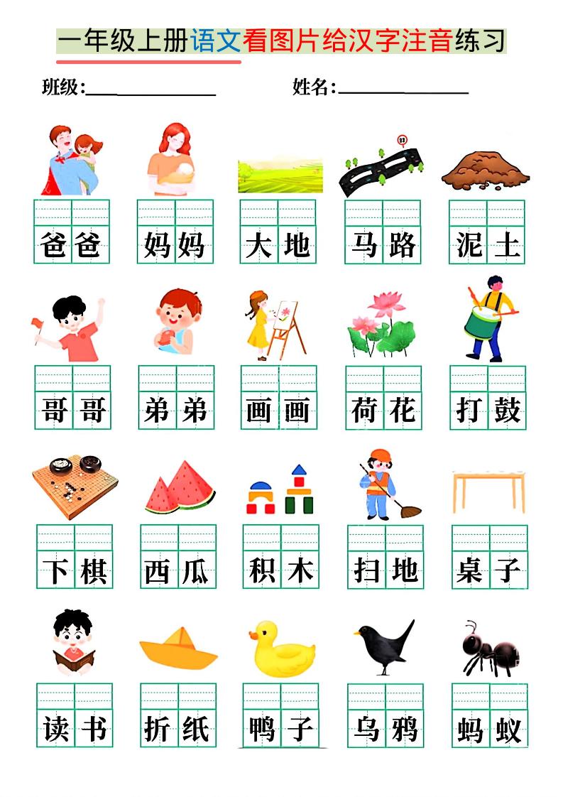 一年级上语文看图写拼音练习-玖零笔记
