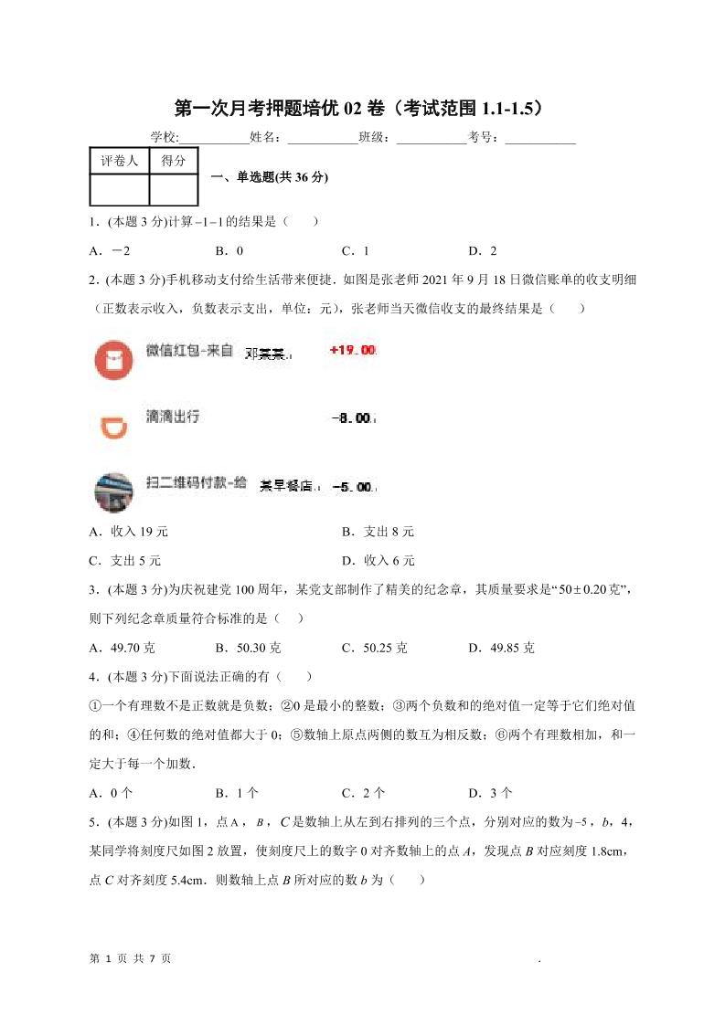 七年级上数学第一次月考押题培优卷2-玖零笔记