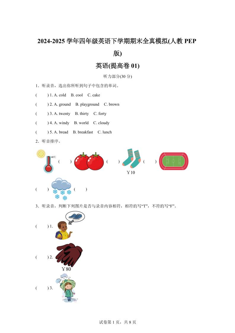 2024-2025学年四年级英语下学期期末全真模拟（人教PEP版）英语（提高卷01）-玖零笔记