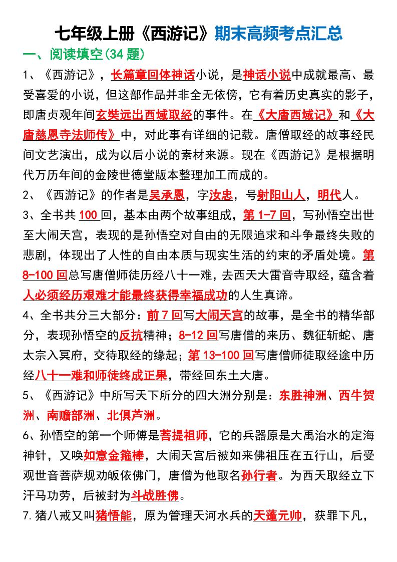 七年级上语文《西游记》期末高频考点汇总-玖零笔记