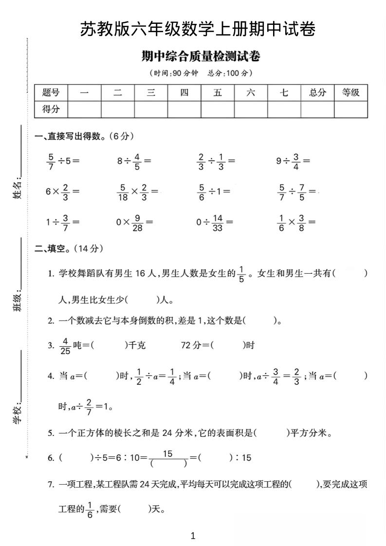 六年级上数学期中质量检测试卷《苏教版》-玖零笔记