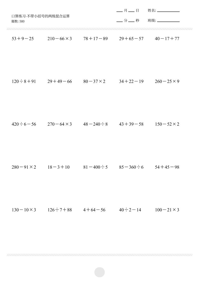 【不带小括号的两级混合运算500题】三上数学-玖零笔记