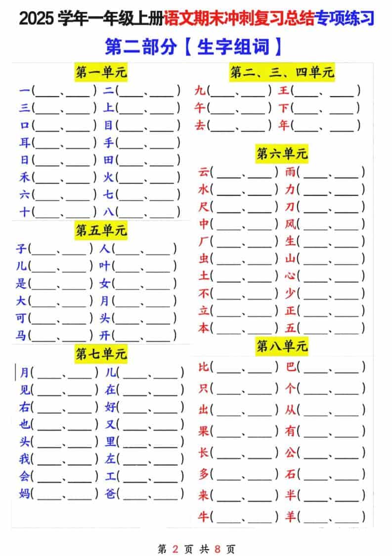 25年一上语文期末冲刺复习总结专项练习六大部分（8页）
