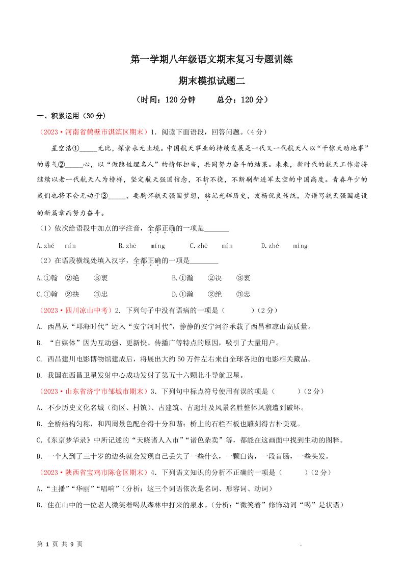 八年级上语文期末模拟卷2-玖零笔记