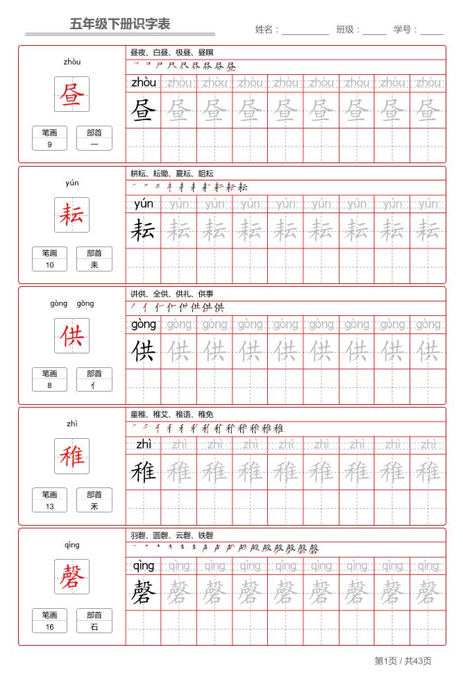 五下语文：识字表字帖（第1套）-玖零笔记