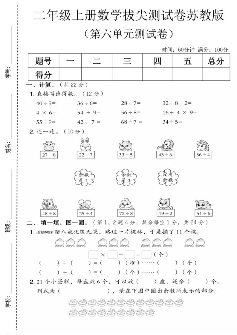 二年级上数学第六单元拔尖测试卷1《苏教版》-玖零笔记