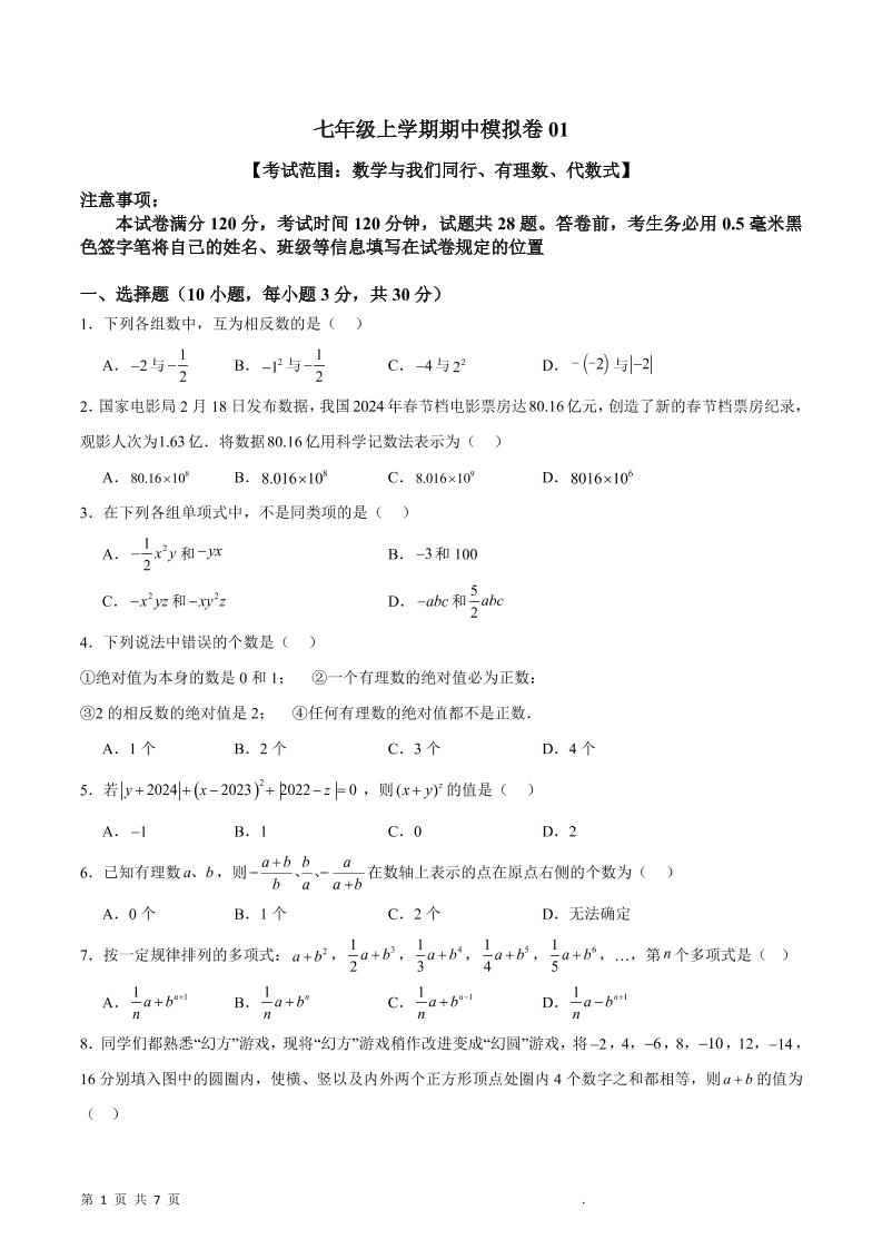 七年级上数学期中模拟卷1-玖零笔记