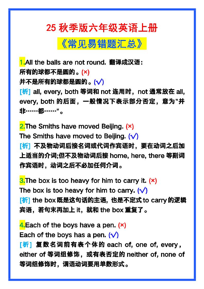【2025秋新版】六年级英语上册《常见易错题汇总》！-玖零笔记