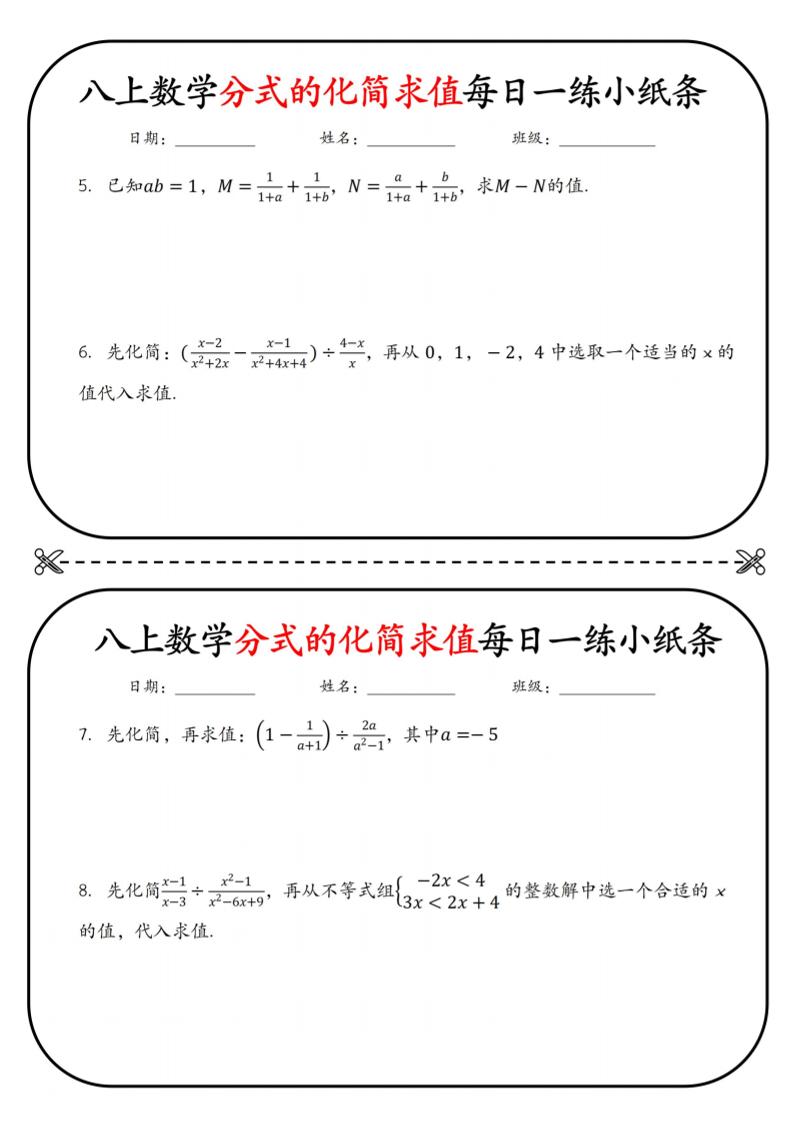 八上数学分式的化简求值每日一练小纸条【空白】