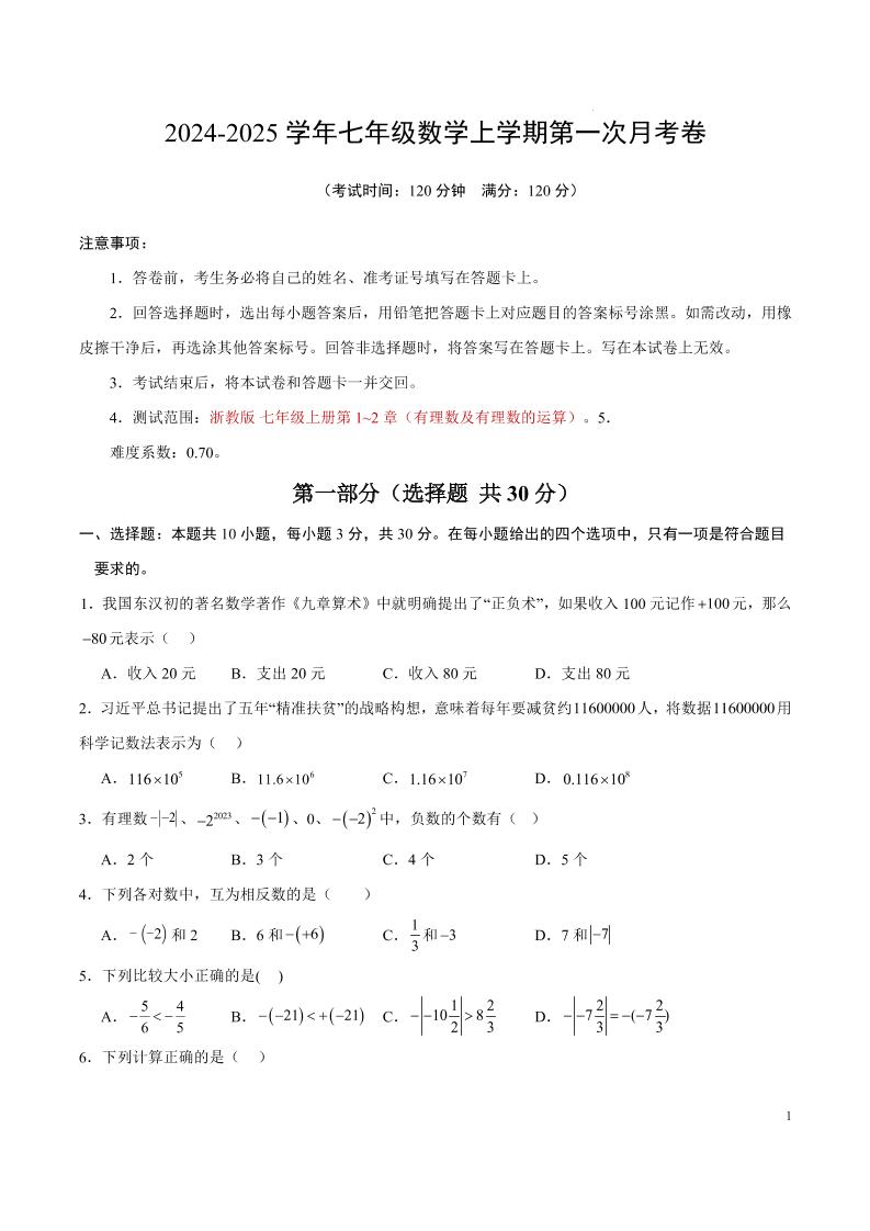 七年级上数学第一次月考卷1-玖零笔记