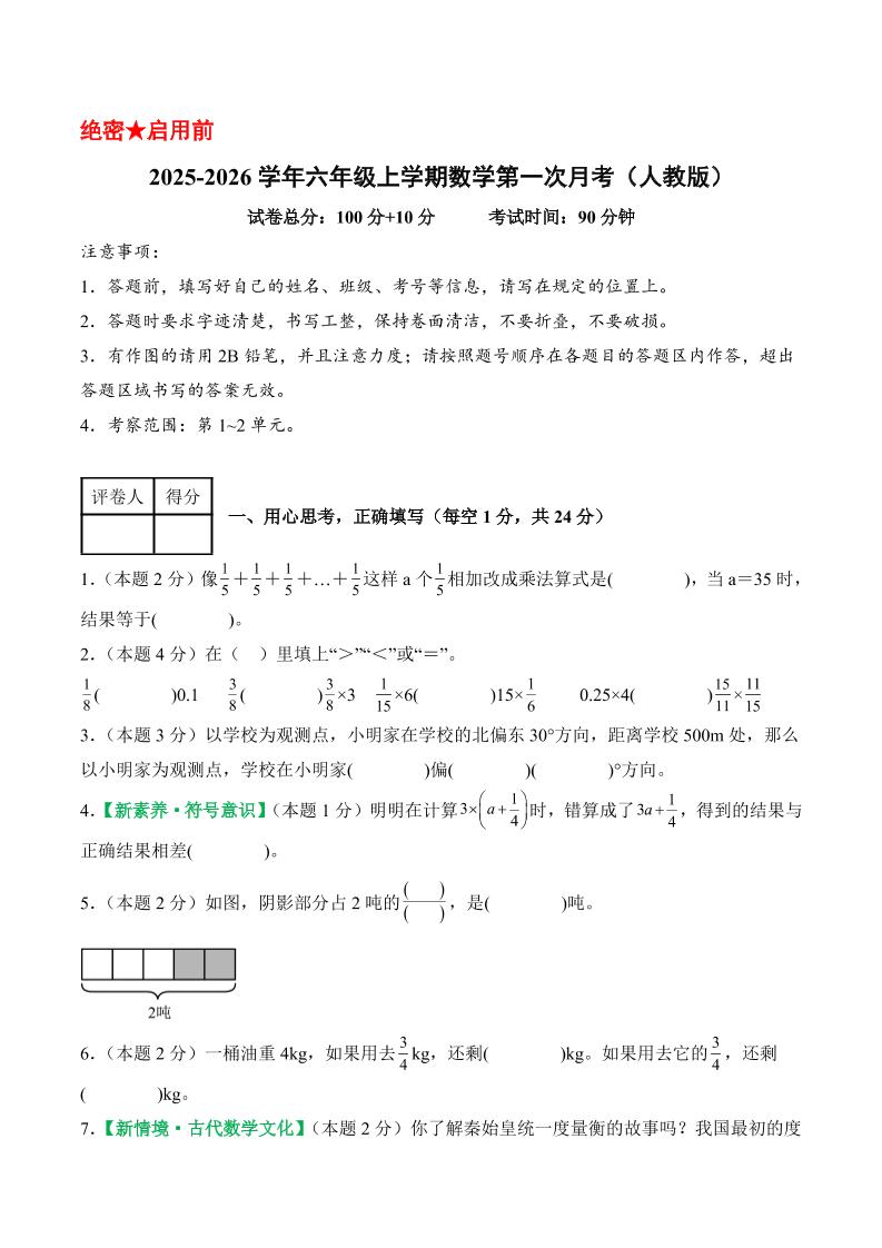 25-26学年六上数学第一次月考（人教第1-2单元）（考试版A4）-玖零笔记