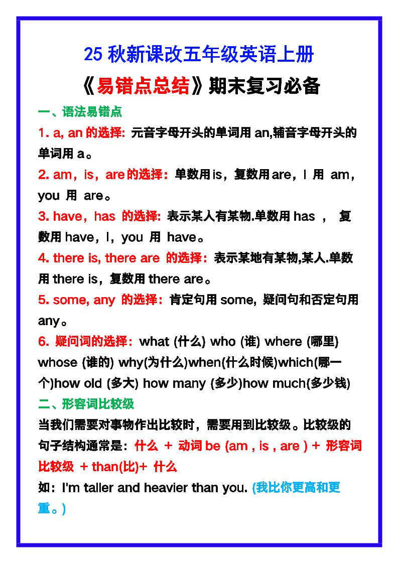 【2025秋新版】五年级英语上册《易错点总结》复习必备！-玖零笔记