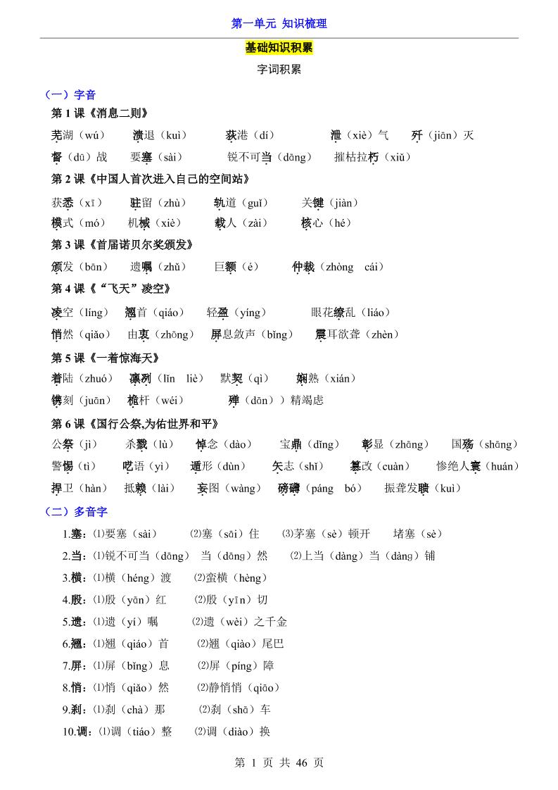 八年级上语文第1单元（知识梳理）-知识点-玖零笔记