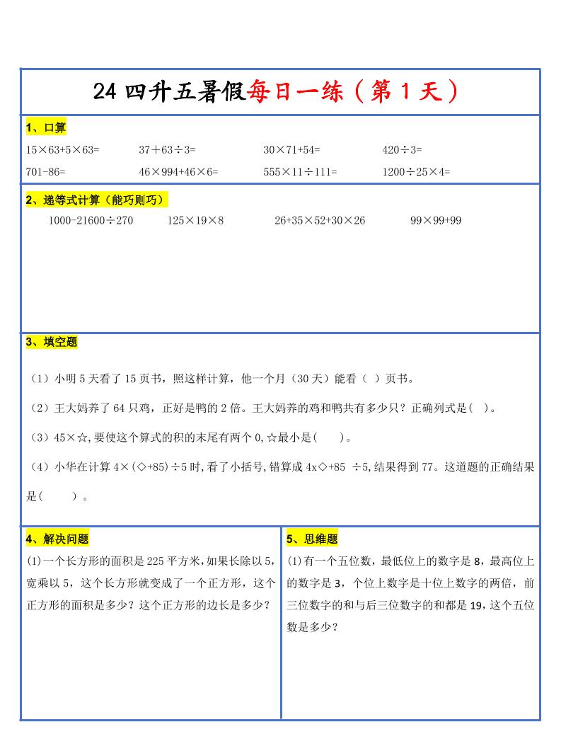 【新版】四升五暑假作业四下数学每日一练-30天-玖零笔记