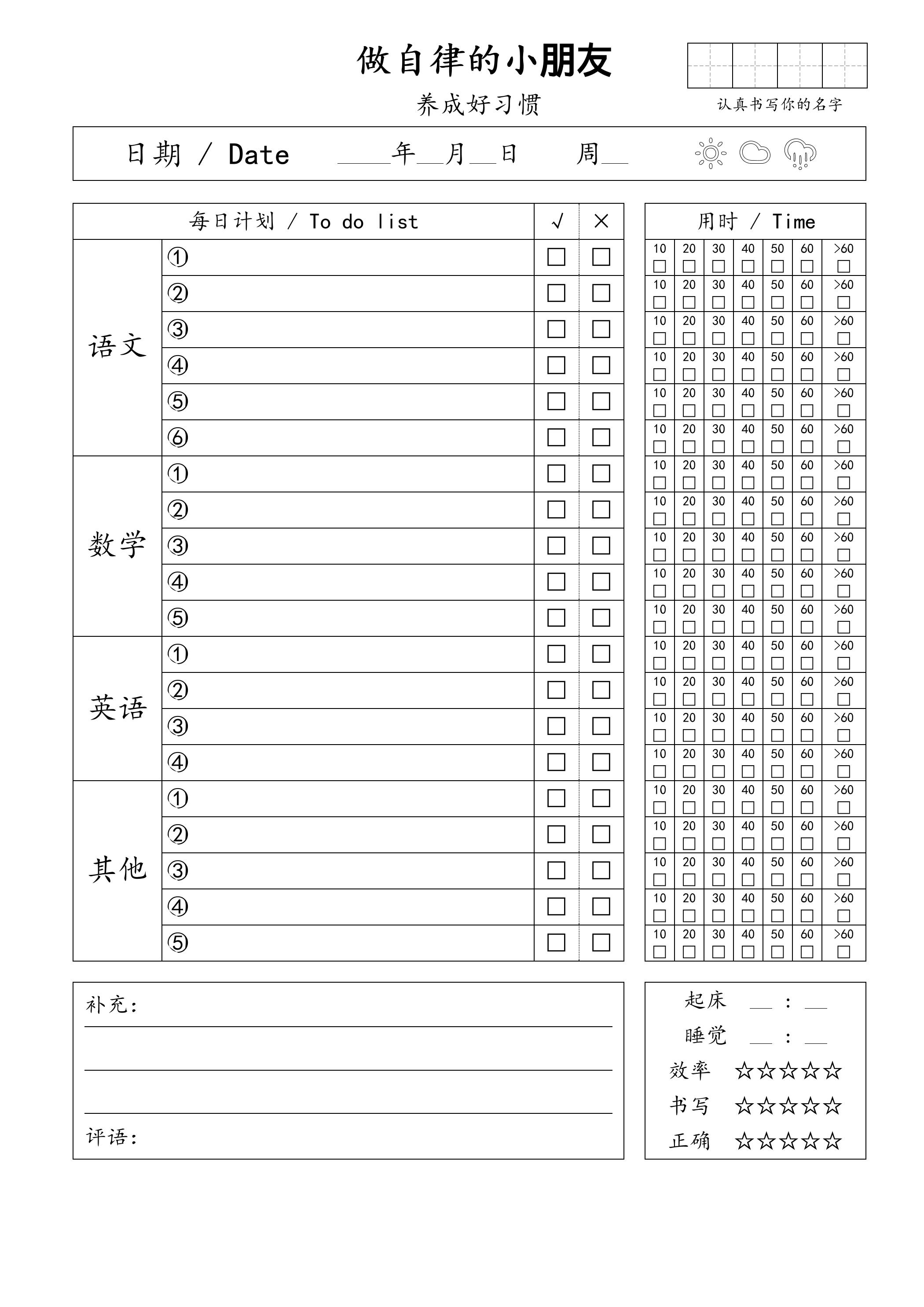 自律小朋友的打卡表-玖零笔记