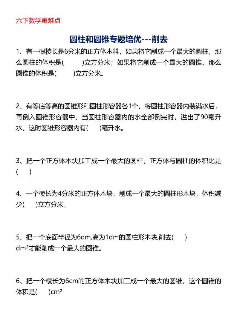 六年级下数学圆柱与圆锥专题培优-玖零笔记