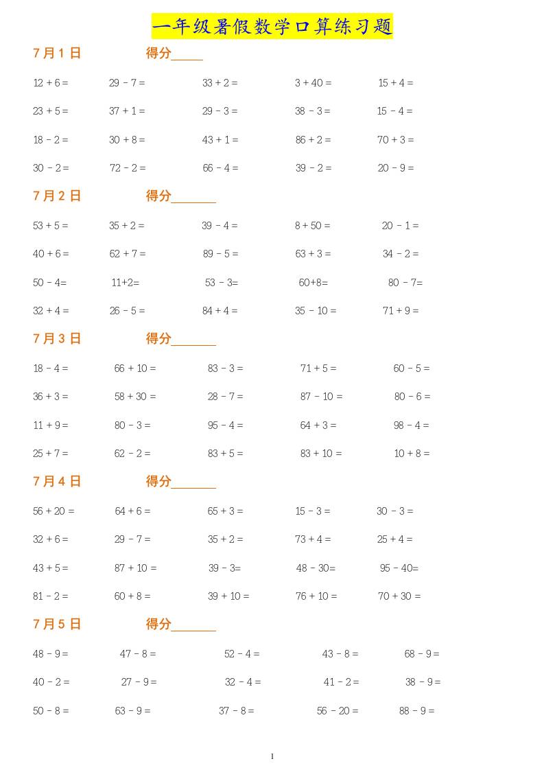 一年级下册暑假数学作业：口算练习题大全！-玖零笔记