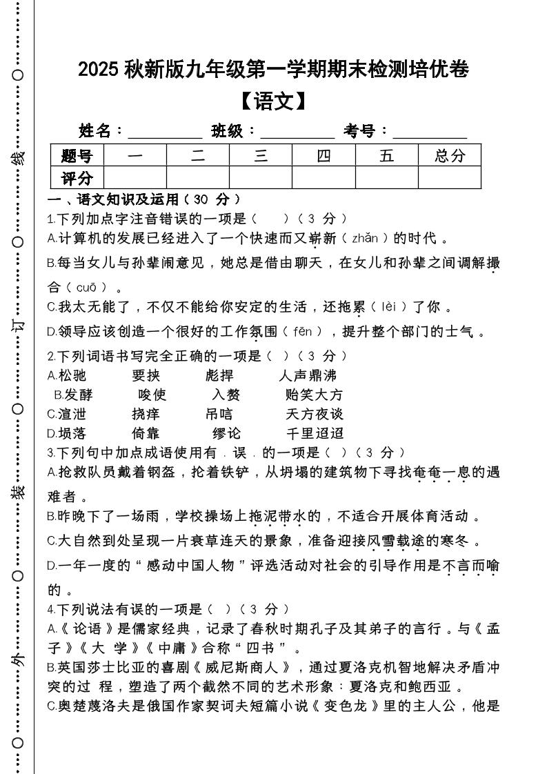 【2025秋新版】第一学期九年级【语文】上册期末检测培优卷-玖零笔记