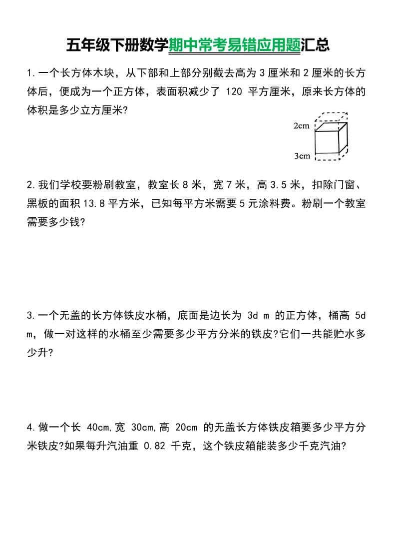 五年级下数学常考易错应用题汇总-玖零笔记
