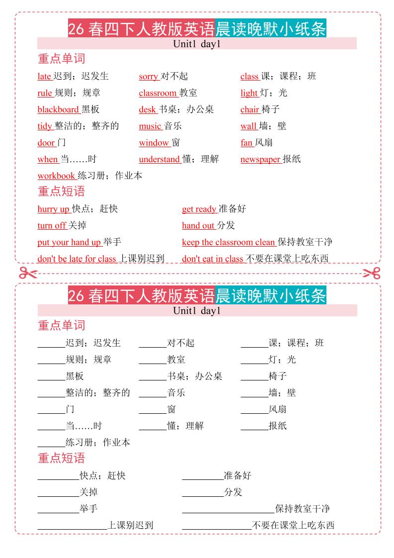 四年级下英语晨读晚默小纸条《人教版PEP》-玖零笔记