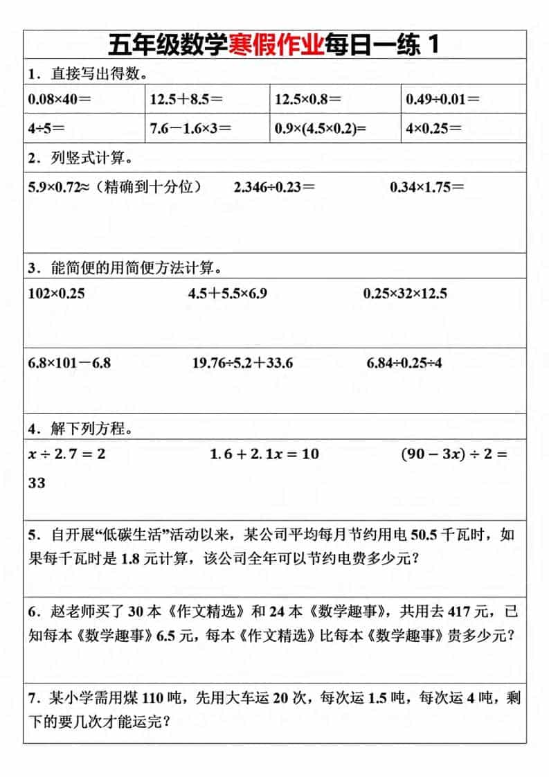 五年级上数学寒假作业每日一练（30天）-玖零笔记