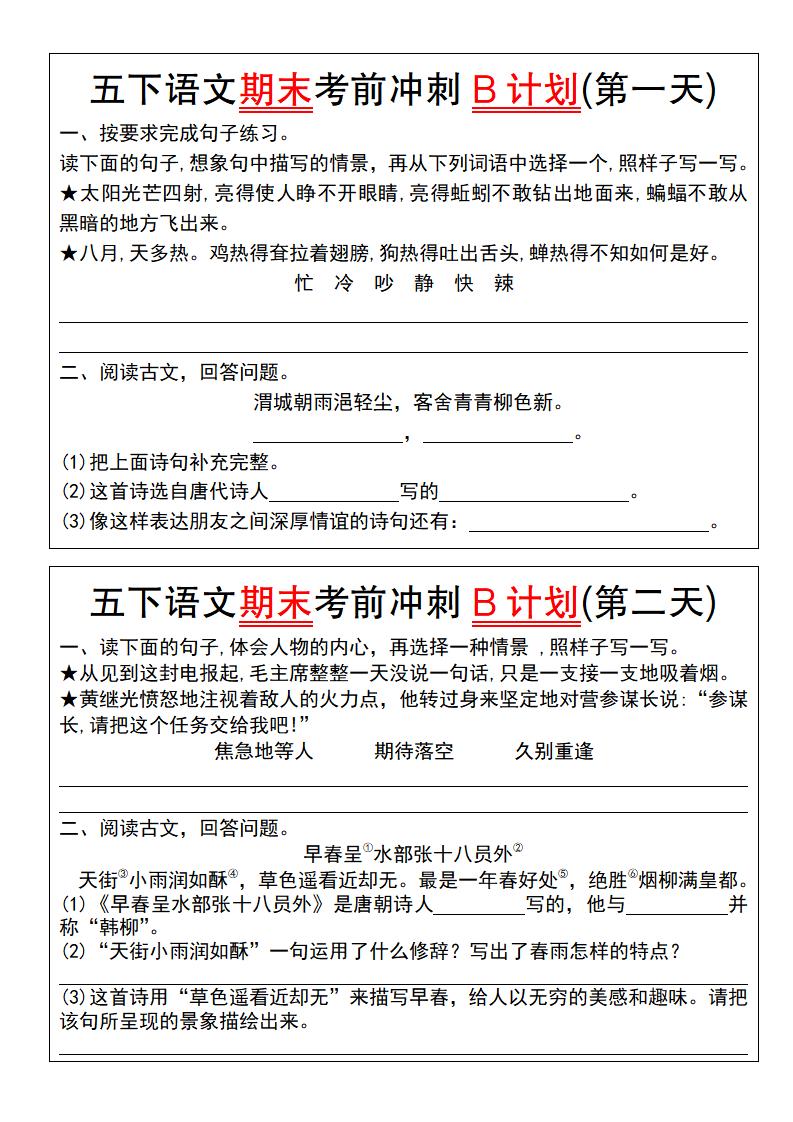 【期末复习系列】五下语文期末考前冲刺B计划（1-10）-玖零笔记