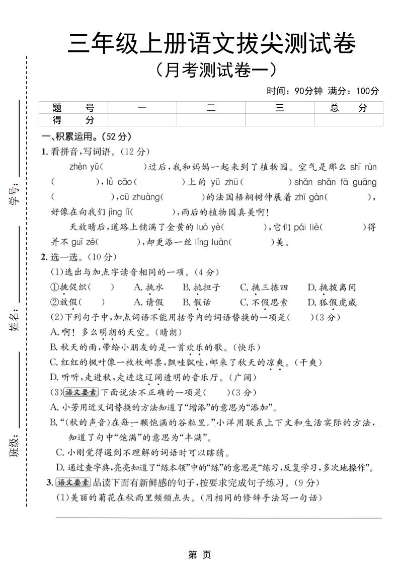 新三上语文第一次月考拔尖测试卷（含答案5页）-玖零笔记