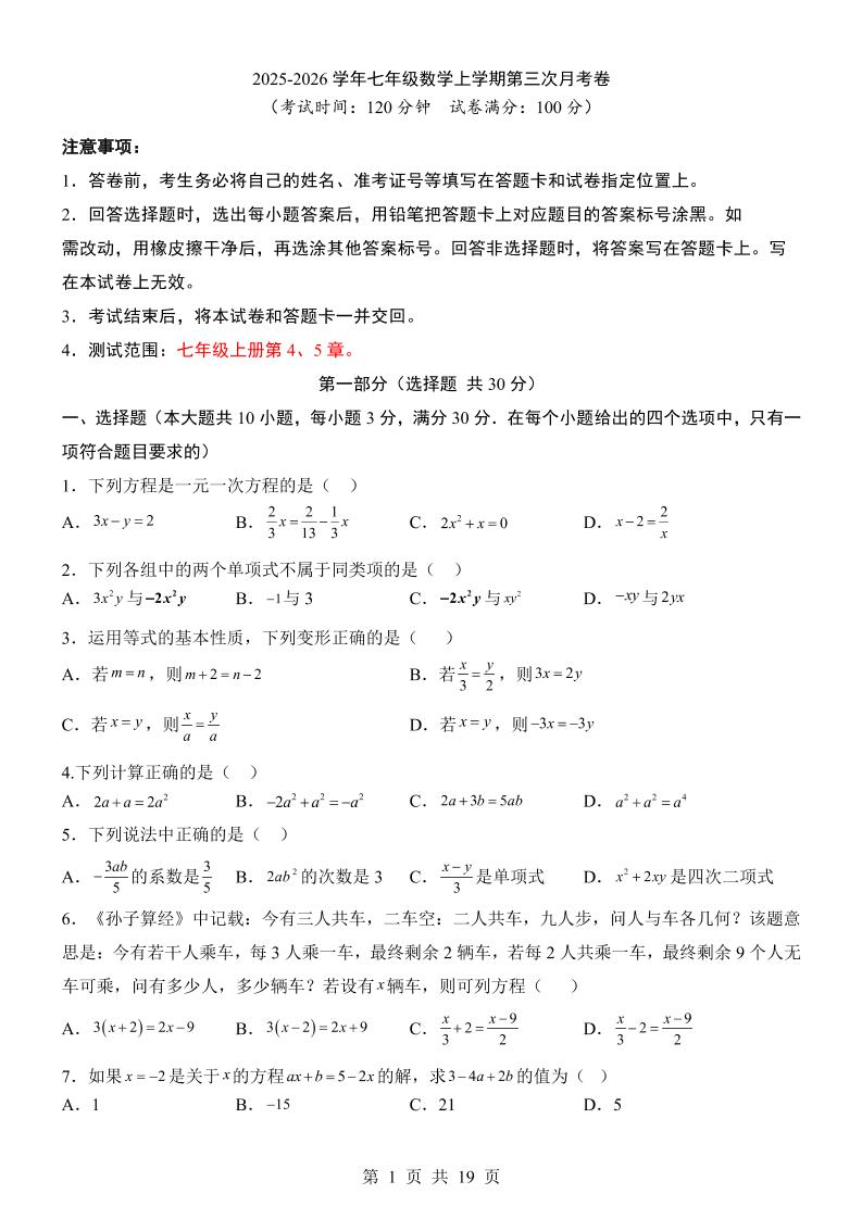 七年级上数学第3次月考卷（青岛版）-玖零笔记