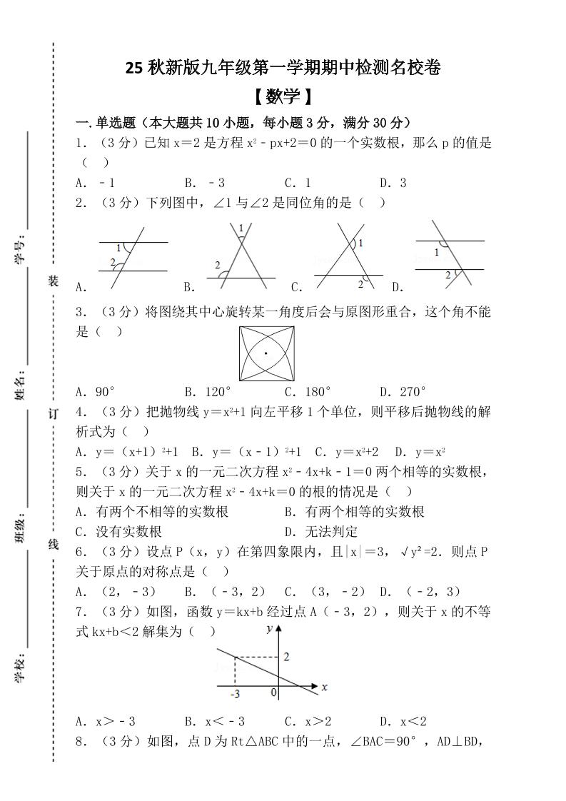 【2025秋新版】九年级上第一学期【数学】期中检测名校卷（含答案）-玖零笔记