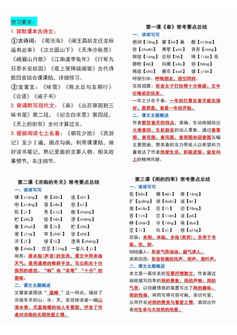 七年级上语文课课贴-玖零笔记