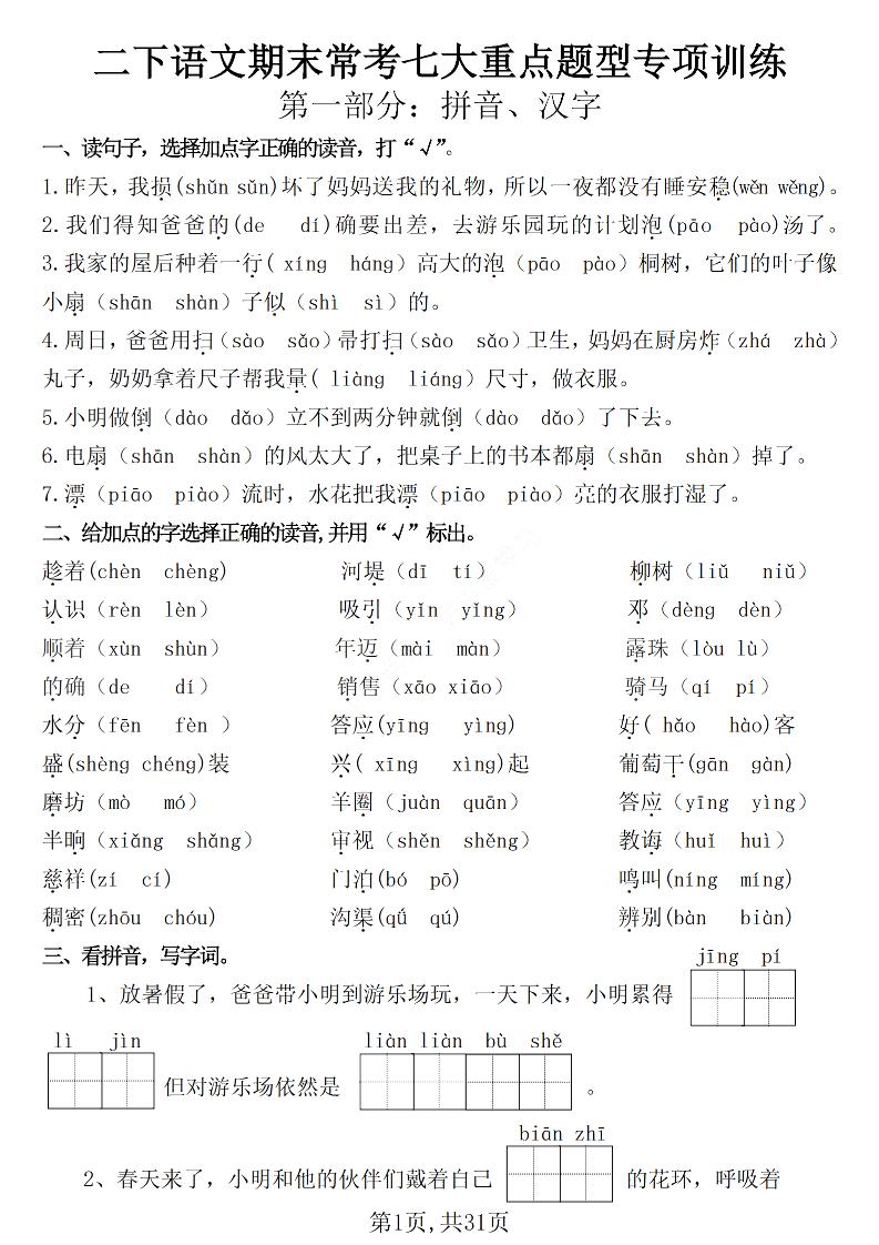 二下语文期末常考七大重点题型专项训练（含答案31页）-玖零笔记