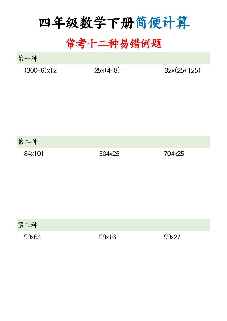 四下数学【简便计算12类题型】-玖零笔记