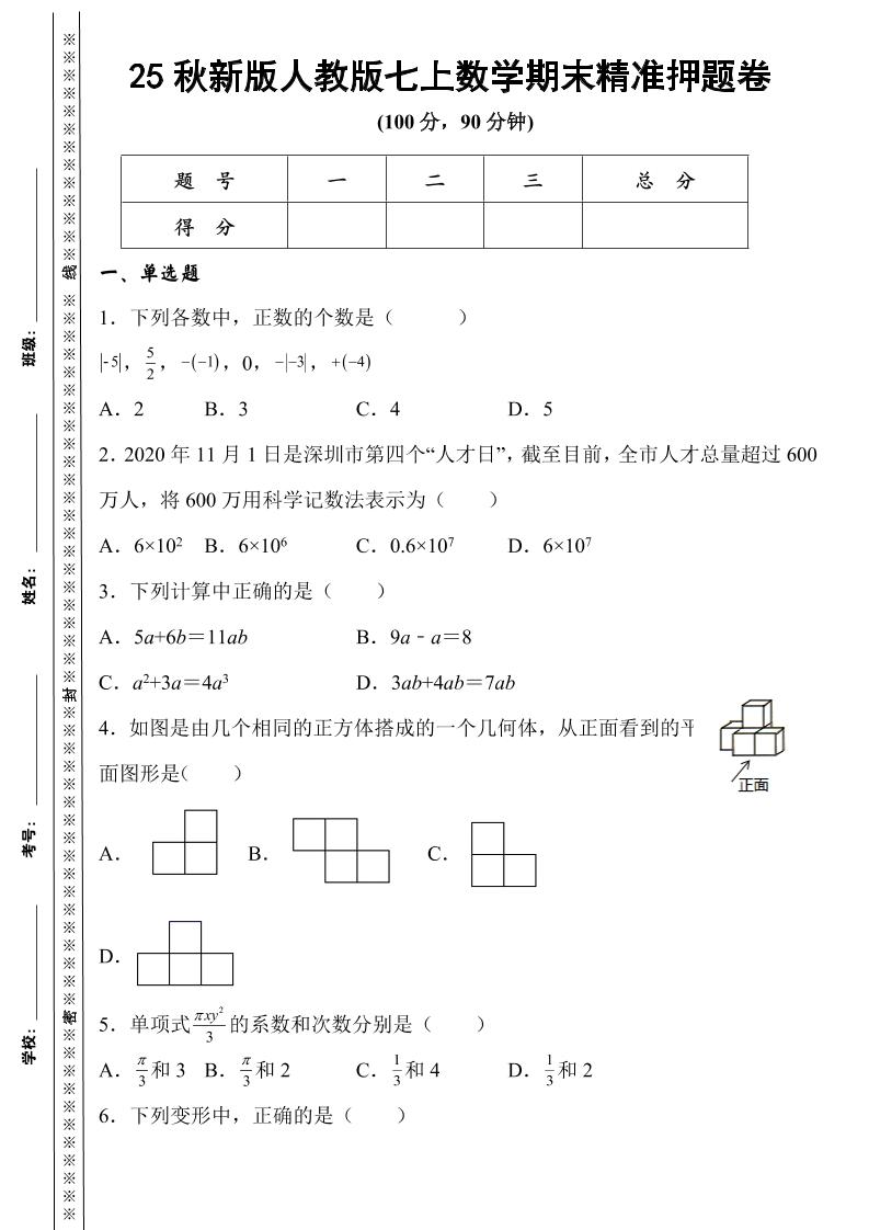 【2025秋新版】人教版七上数学期末精准押题卷-玖零笔记