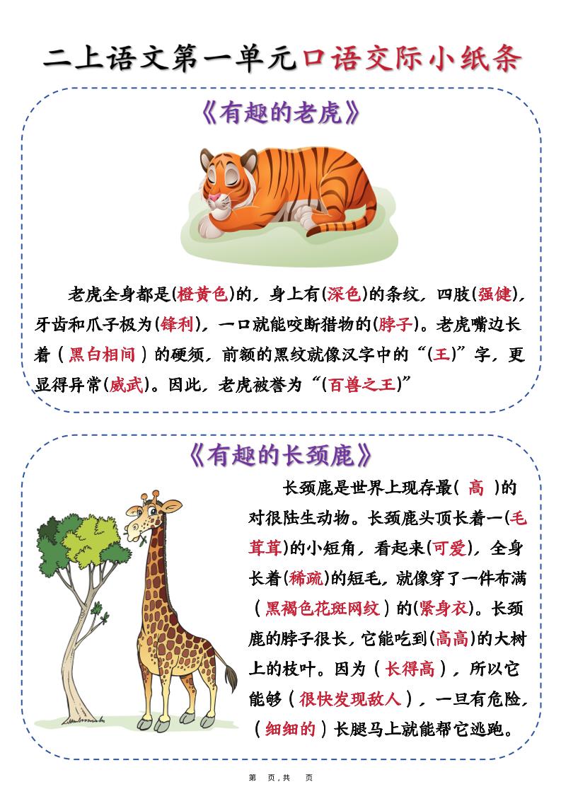 新二上语文第一单元《有趣的动物》口语交际小纸条（含空白14页）-玖零笔记