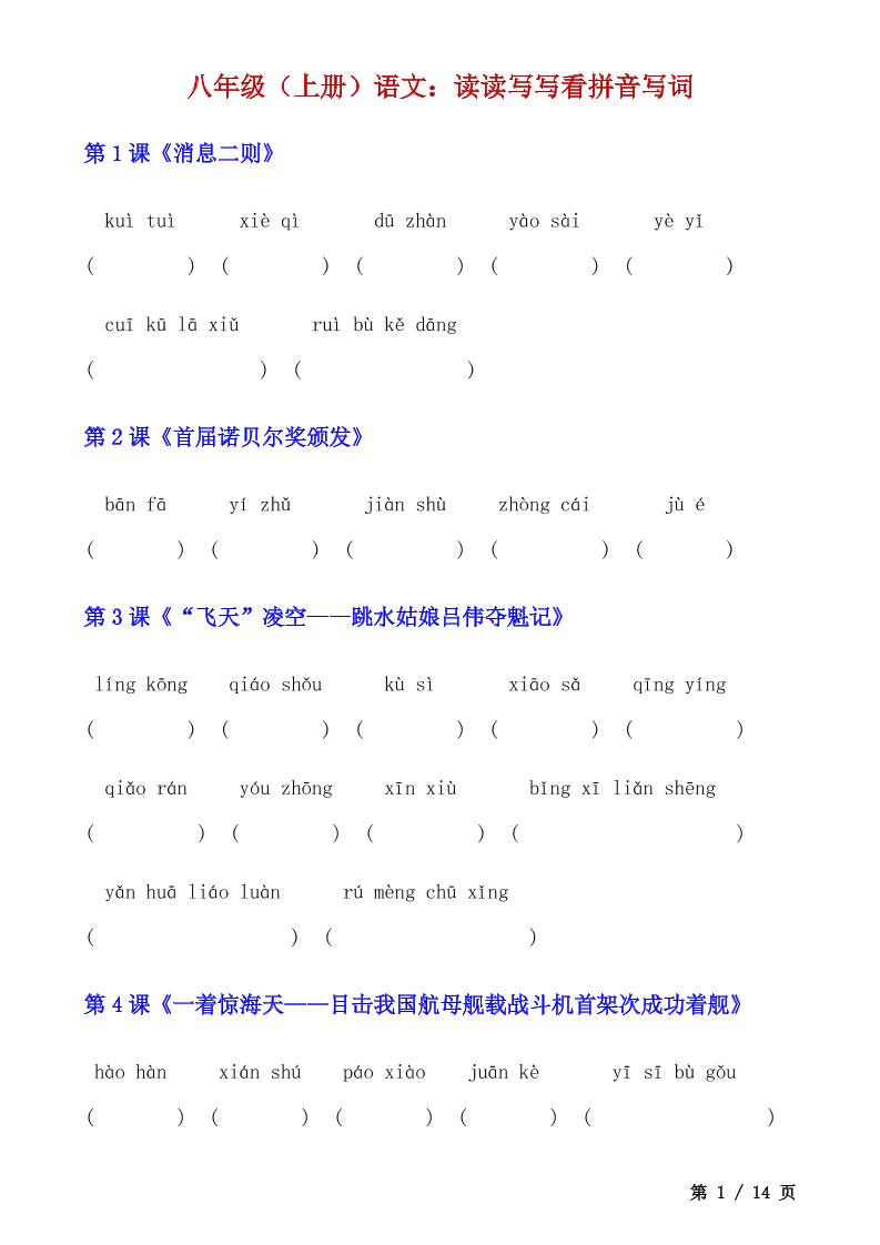 八年级上语文读读写写看拼音写词-玖零笔记