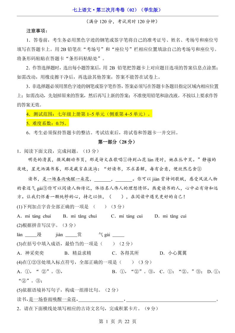 七年级上语文第三次月考卷2-玖零笔记