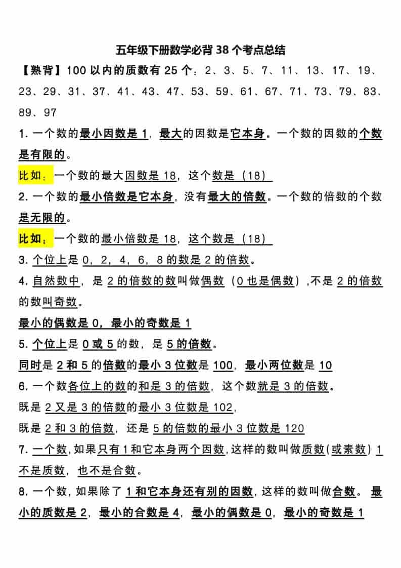 五年级下数学必背38个考点总结-玖零笔记