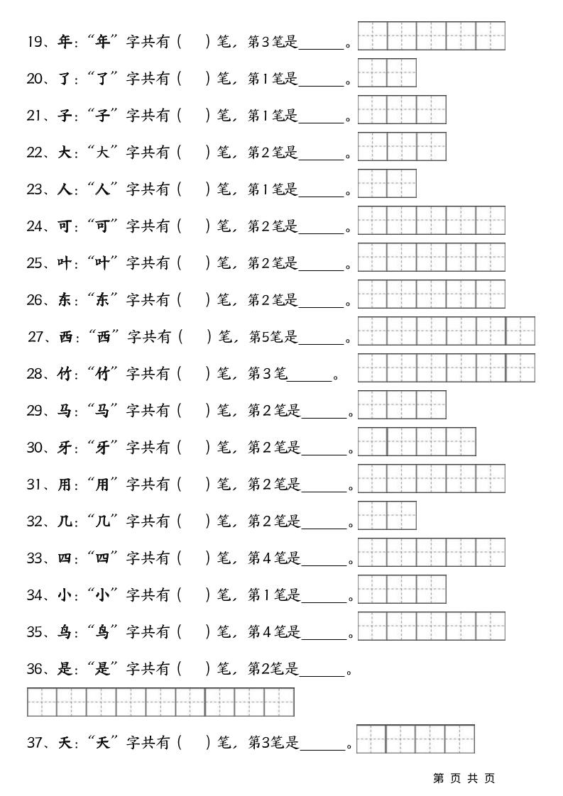 一上语文-笔画笔顺专项练习新版