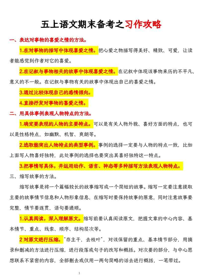 五上语文期末备考之习作攻略-玖零笔记