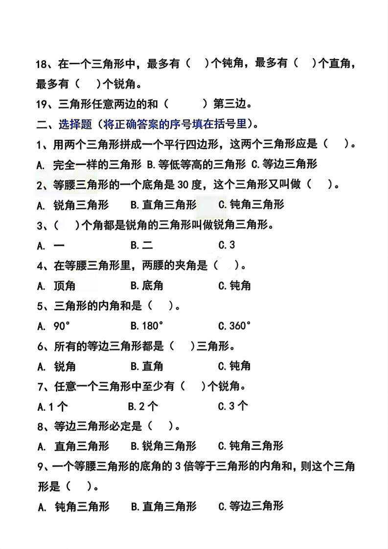 四年级下数学三角形常考易错题汇总