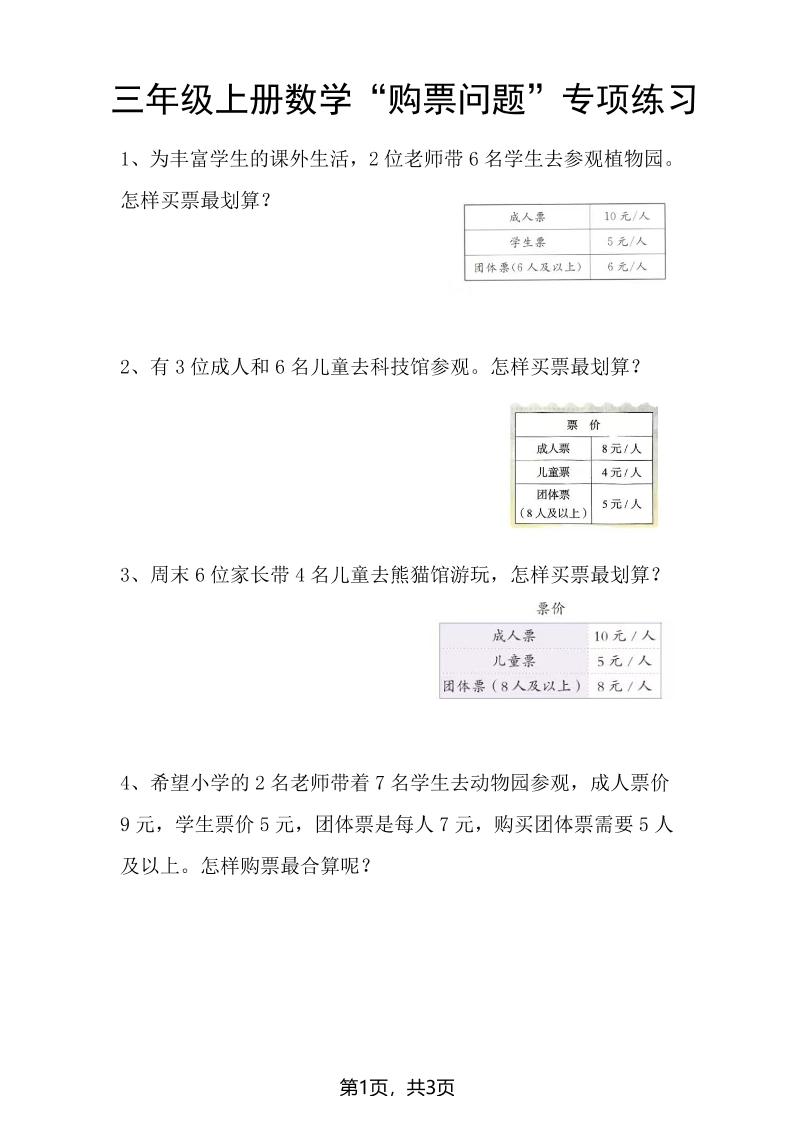 三上数学“购票问题”专项练习3页-玖零笔记