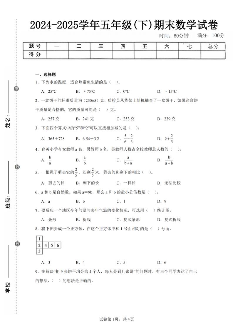 24-25五下青岛63版数学期末试卷一（含答案15页）-玖零笔记
