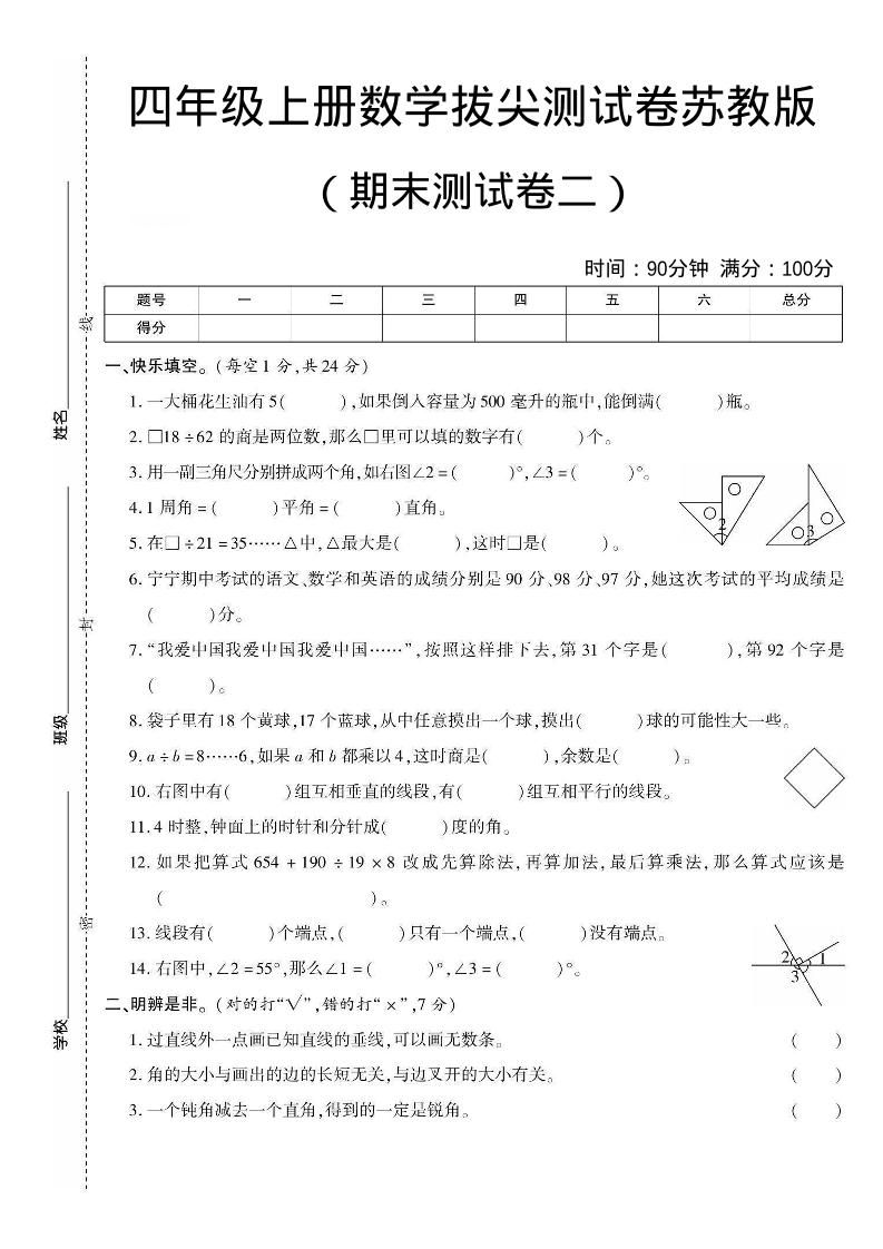 四年级上数学期末测试卷二《苏教版》-玖零笔记