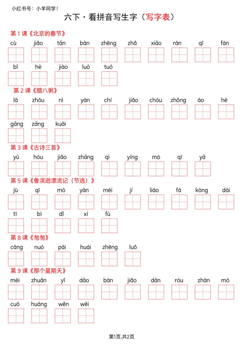 六下语文看拼音写生字–写字表(空白)-玖零笔记