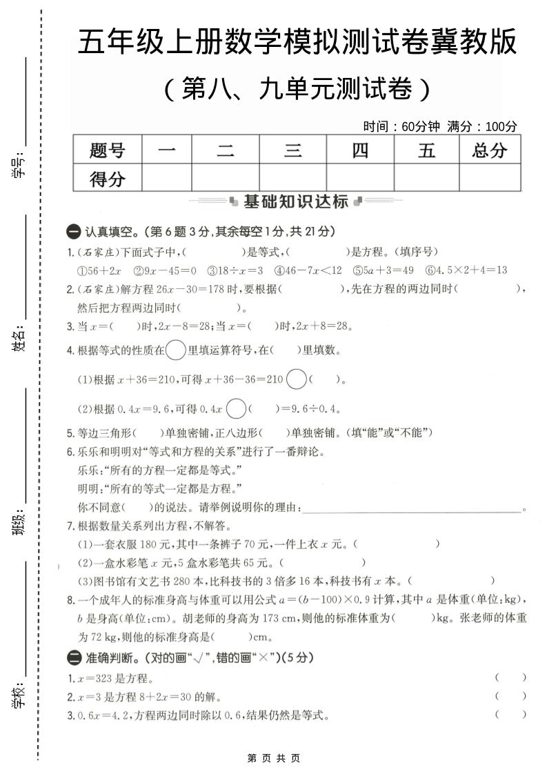 五年级上数学第八、九单元测试卷1《冀教版》-玖零笔记