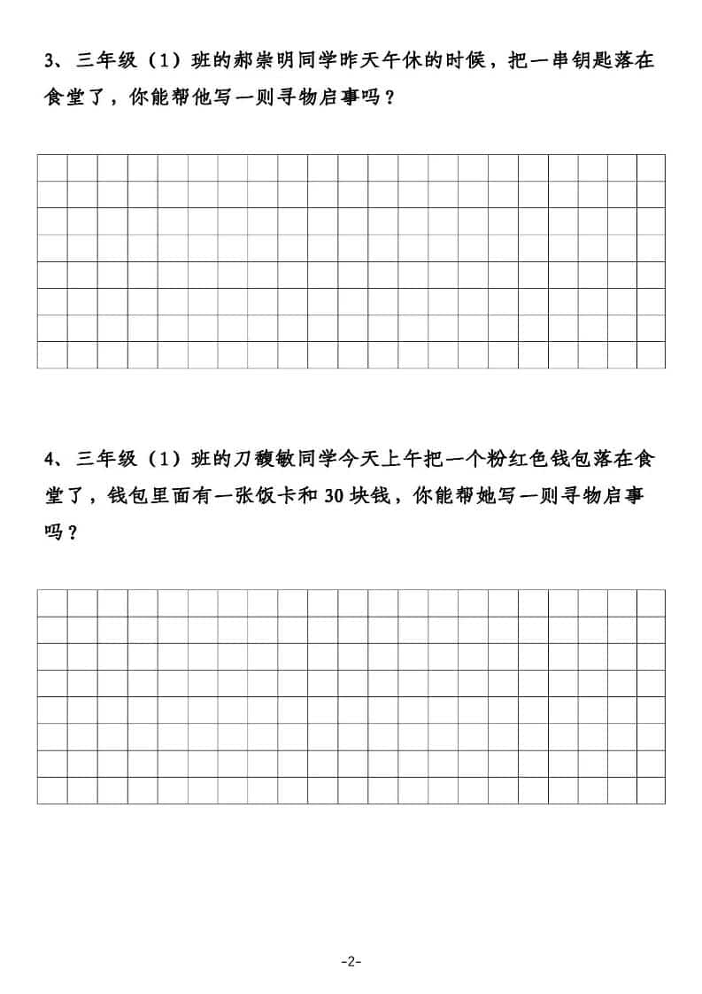 三年级下语文寻物启事与通知专项练习